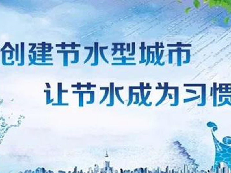 济南市节水办在全市内开展城市节水百日检查主题活动